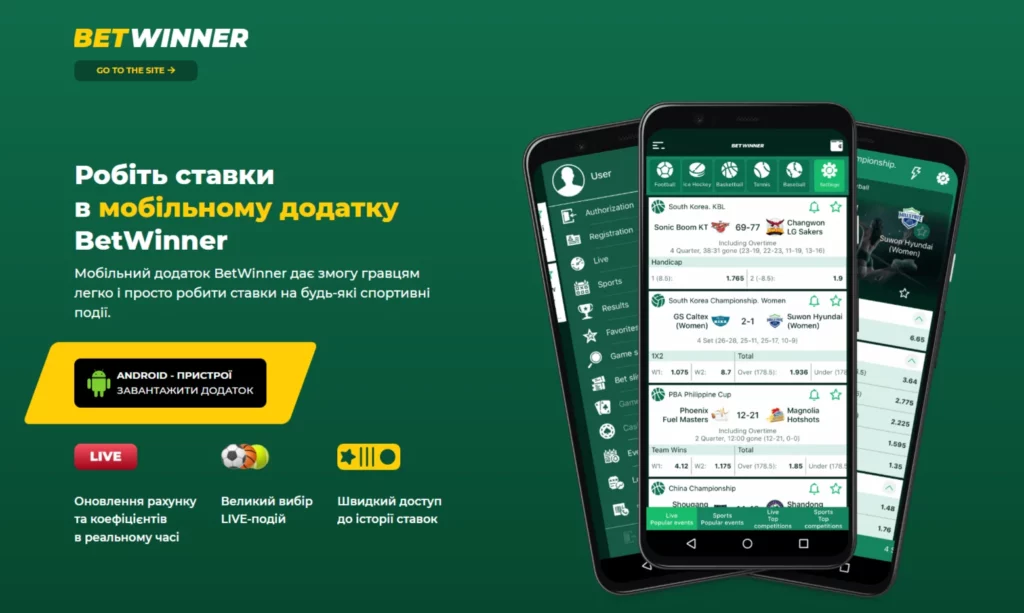 Мобільний додаток BetWinner для українських гравців